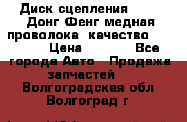 Диск сцепления  SACHS Донг Фенг медная проволока (качество) Shaanxi › Цена ­ 4 500 - Все города Авто » Продажа запчастей   . Волгоградская обл.,Волгоград г.
